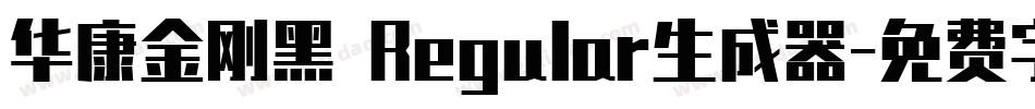 华康金刚黑 Regular生成器字体转换